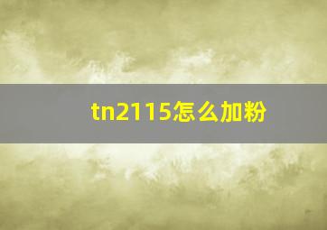 tn2115怎么加粉