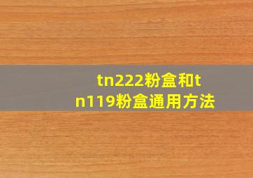 tn222粉盒和tn119粉盒通用方法