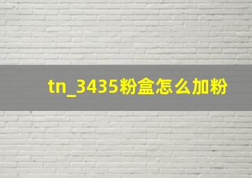 tn_3435粉盒怎么加粉