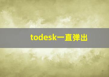 todesk一直弹出