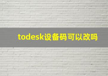 todesk设备码可以改吗