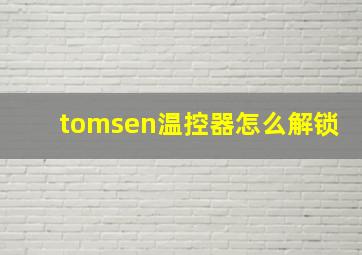 tomsen温控器怎么解锁