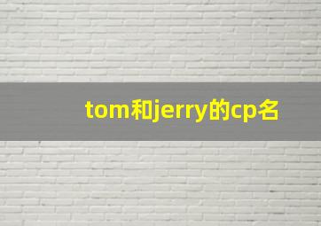 tom和jerry的cp名