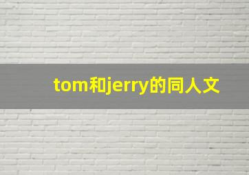 tom和jerry的同人文