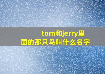 tom和jerry里面的那只鸟叫什么名字