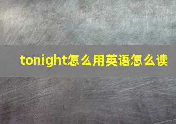 tonight怎么用英语怎么读