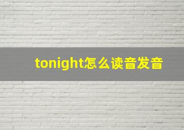 tonight怎么读音发音