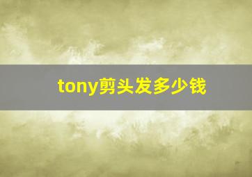 tony剪头发多少钱