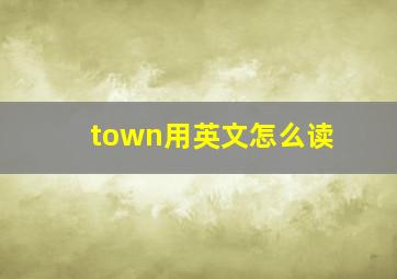 town用英文怎么读