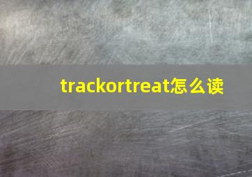 trackortreat怎么读