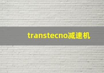 transtecno减速机