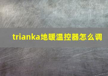 trianka地暖温控器怎么调