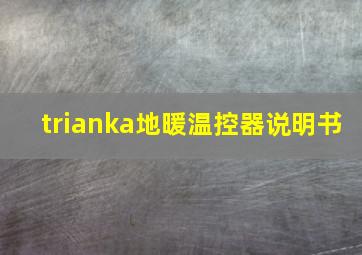 trianka地暖温控器说明书