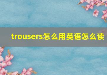 trousers怎么用英语怎么读