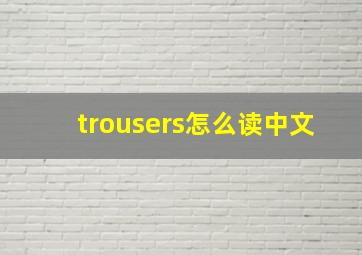 trousers怎么读中文