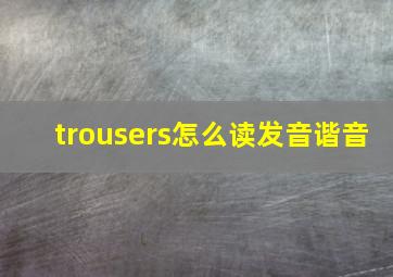 trousers怎么读发音谐音