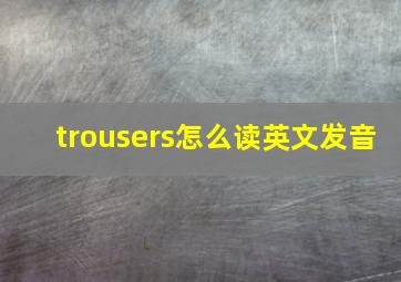 trousers怎么读英文发音