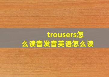 trousers怎么读音发音英语怎么读