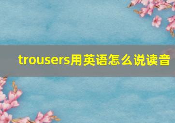 trousers用英语怎么说读音