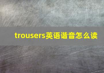 trousers英语谐音怎么读