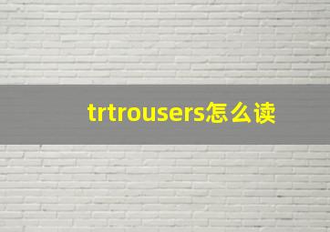 trtrousers怎么读