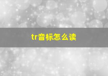 tr音标怎么读