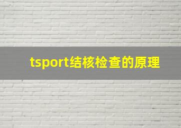 tsport结核检查的原理