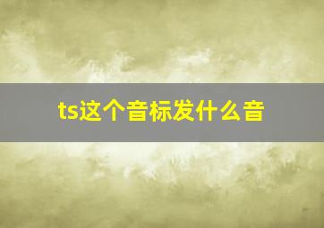 ts这个音标发什么音