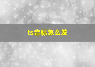 ts音标怎么发