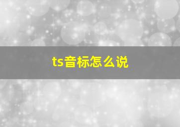 ts音标怎么说