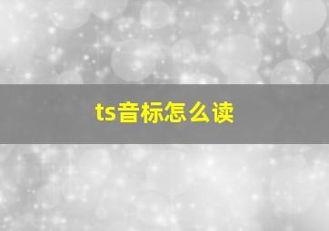 ts音标怎么读