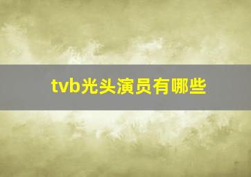 tvb光头演员有哪些