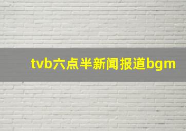 tvb六点半新闻报道bgm