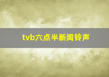 tvb六点半新闻铃声