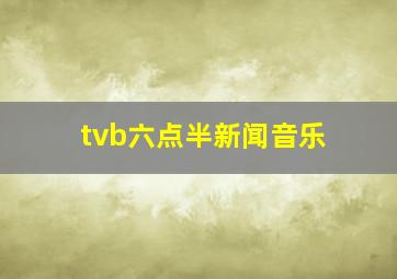 tvb六点半新闻音乐