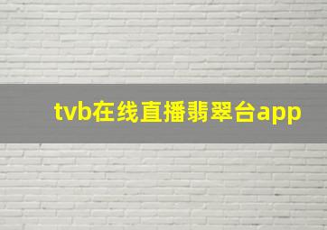 tvb在线直播翡翠台app