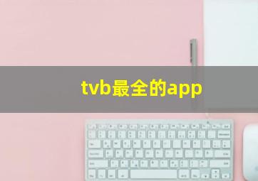 tvb最全的app