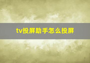 tv投屏助手怎么投屏