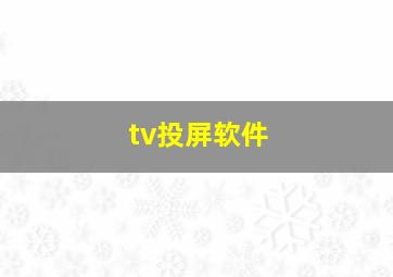 tv投屏软件