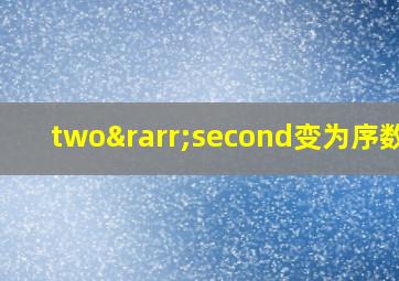 two→second变为序数词