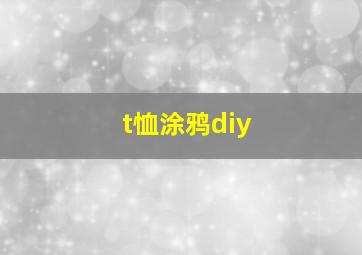 t恤涂鸦diy