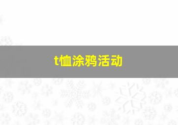 t恤涂鸦活动