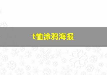 t恤涂鸦海报