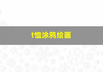 t恤涂鸦绘画