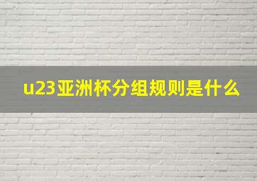 u23亚洲杯分组规则是什么