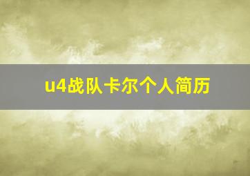 u4战队卡尔个人简历