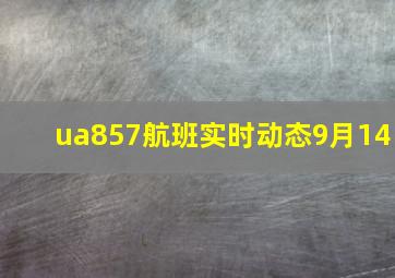 ua857航班实时动态9月14