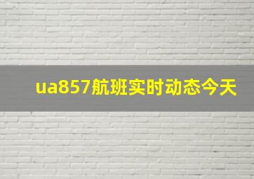 ua857航班实时动态今天