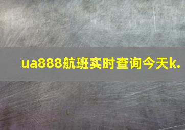 ua888航班实时查询今天k.