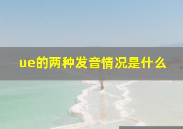 ue的两种发音情况是什么